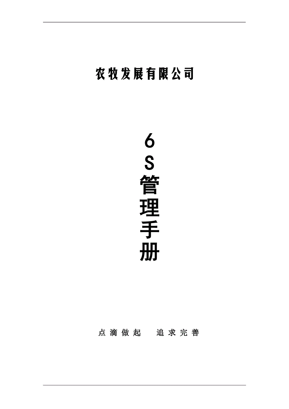 种猪场6s管理手册_第1页