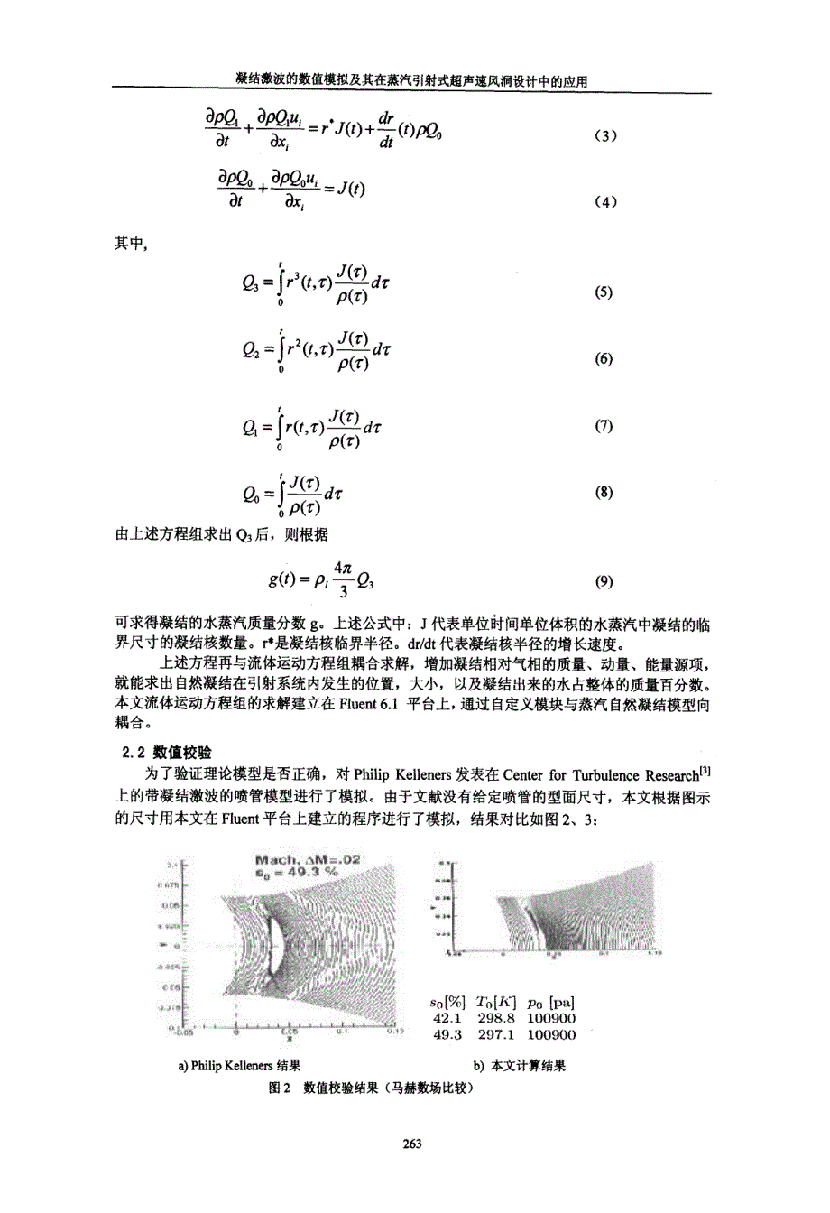 凝结激波的数值模拟及其在蒸汽引射式超声速风洞设计中的应用_第2页