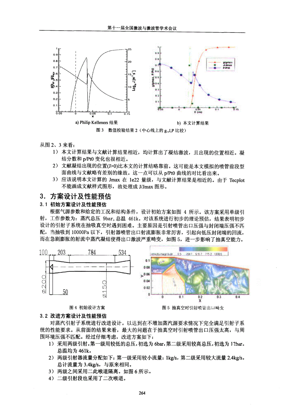 凝结激波的数值模拟及其在蒸汽引射式超声速风洞设计中的应用_第3页