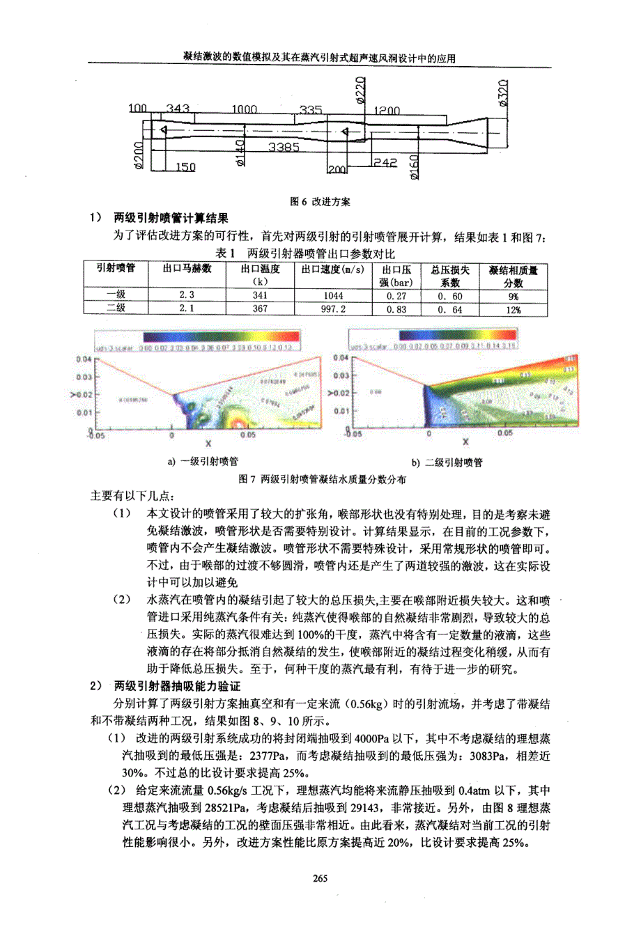 凝结激波的数值模拟及其在蒸汽引射式超声速风洞设计中的应用_第4页