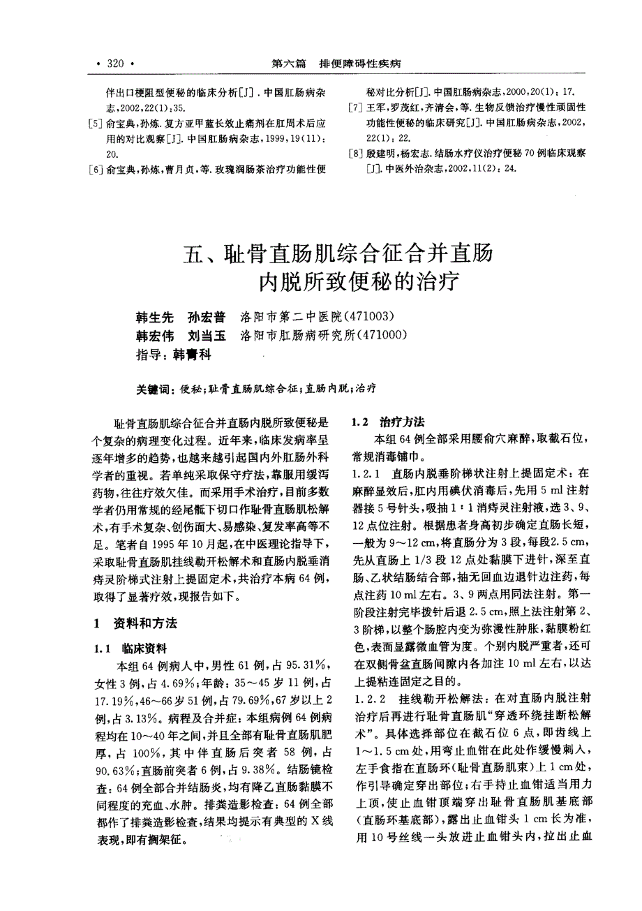 五、耻骨直肠肌综合征合并直肠内脱所致便秘的治疗_第1页