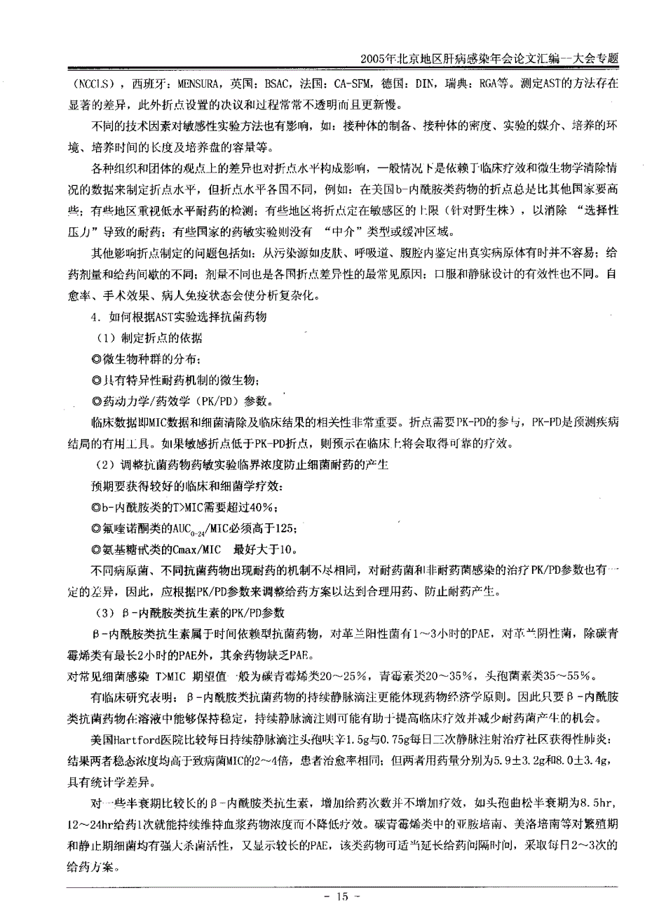 产ESBL细菌的治疗与其基因型及药敏折点的关系_第3页