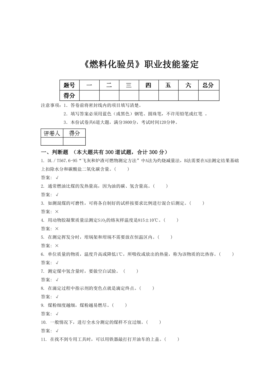 燃料化验员职业技能鉴定试题库含答案_第1页