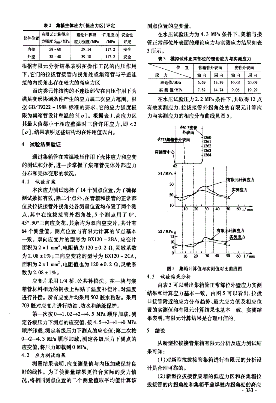 拉拔接管集箱有限元分析及应力测试_第3页