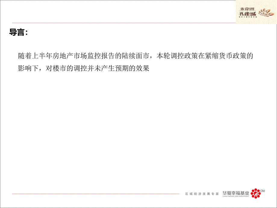 永定河孔雀城7.2期营销推广方案_第2页