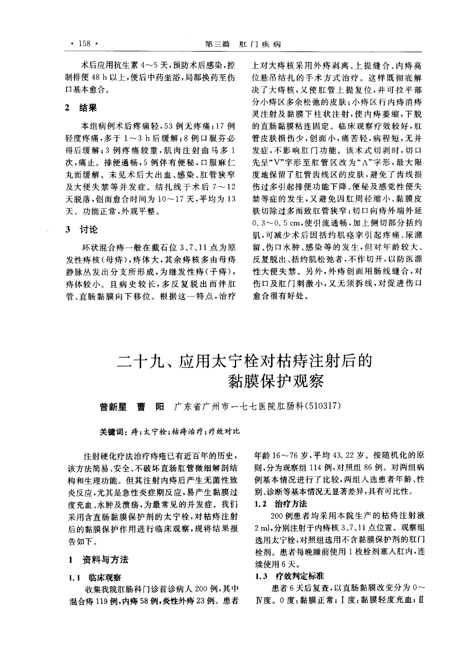 二十八、外剥缝内扎悬吊术治疗环状混合痔73例疗效观察_第2页