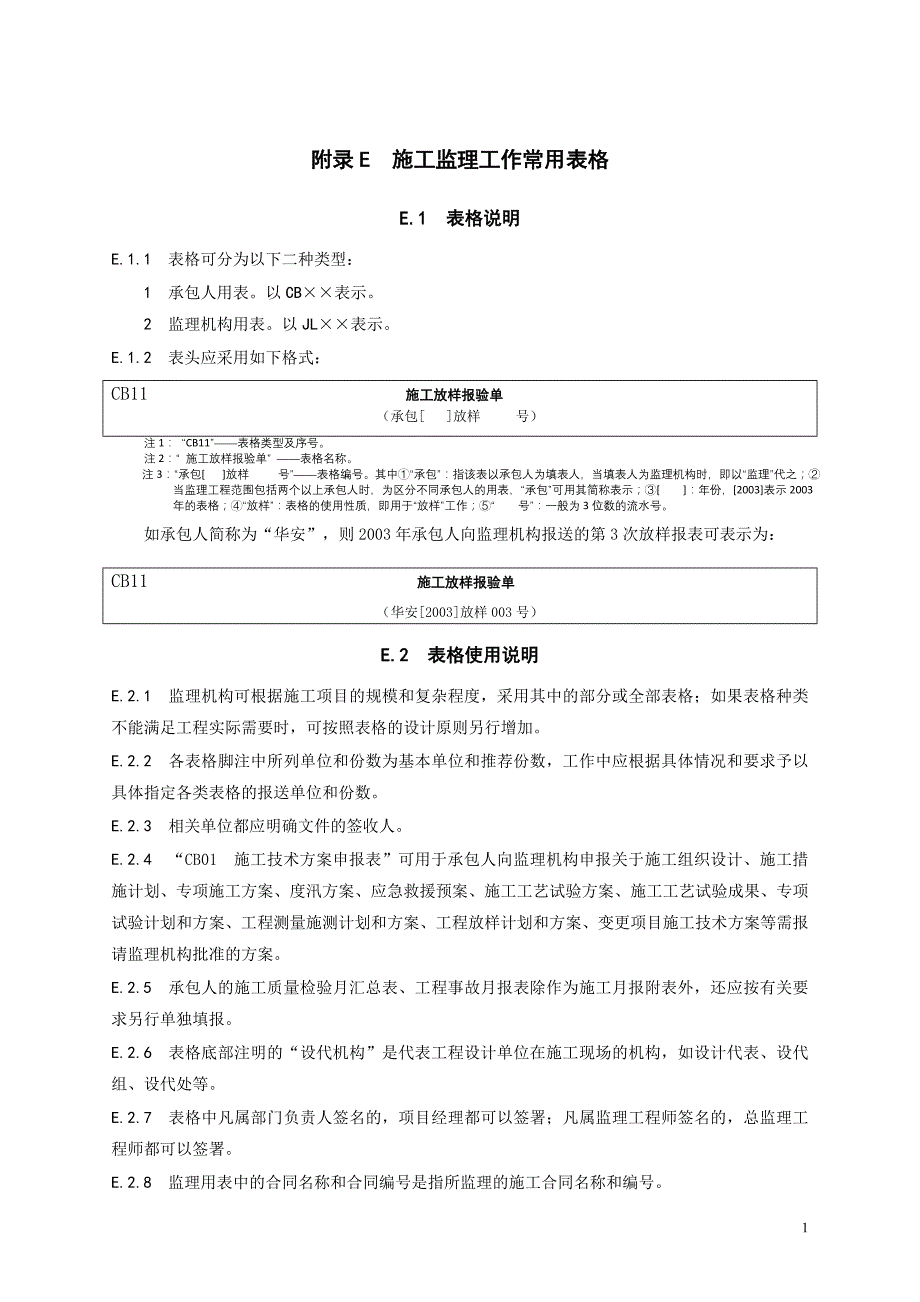 水利工程施工监理规范sl288-2014施工单位用表_第1页