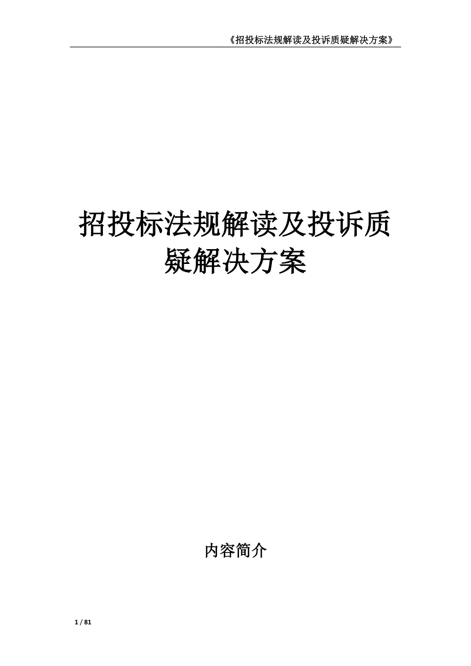 招投标法规解读及投诉质疑解决方案_第1页