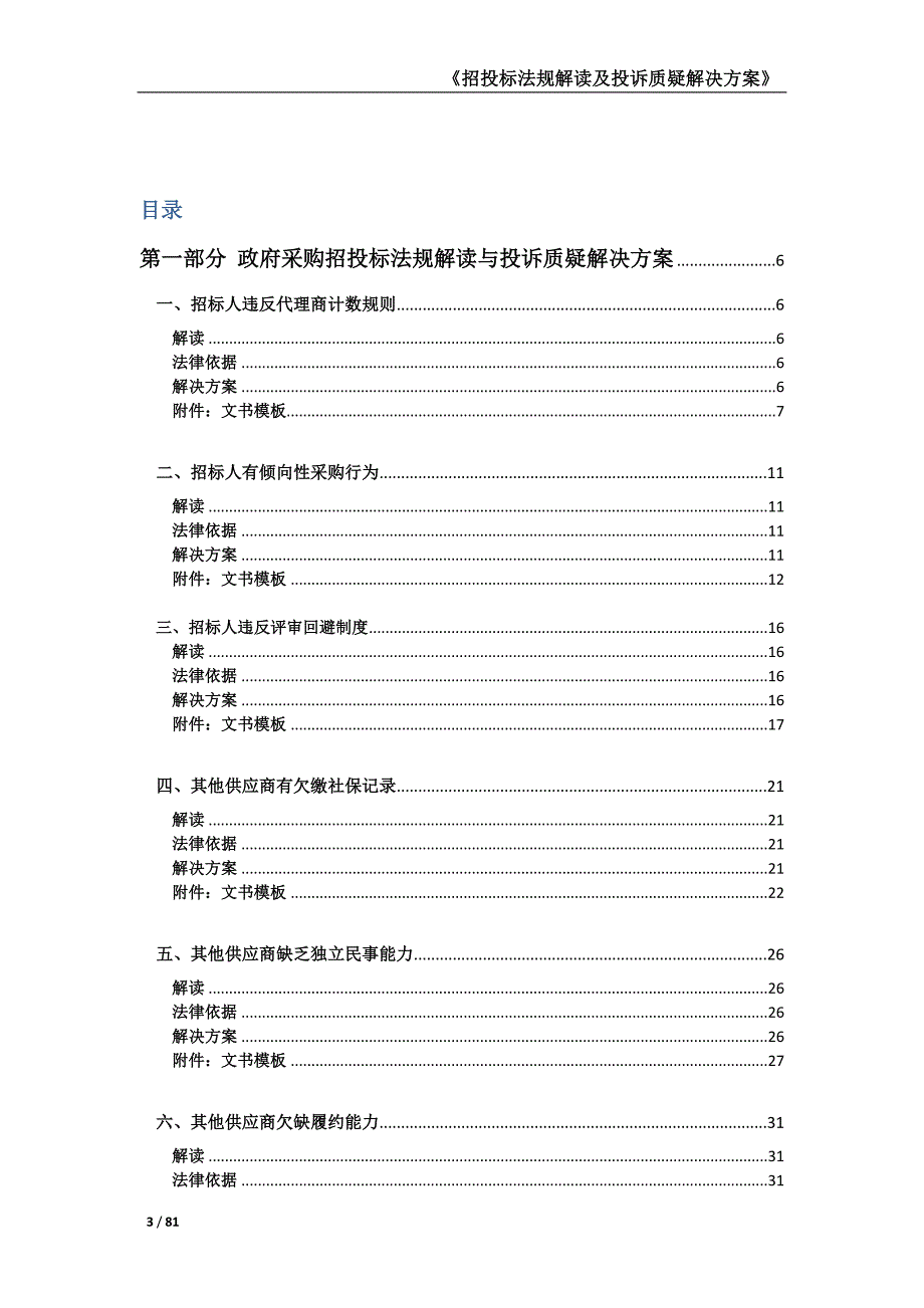 招投标法规解读及投诉质疑解决方案_第3页