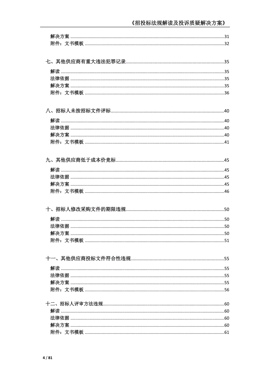 招投标法规解读及投诉质疑解决方案_第4页