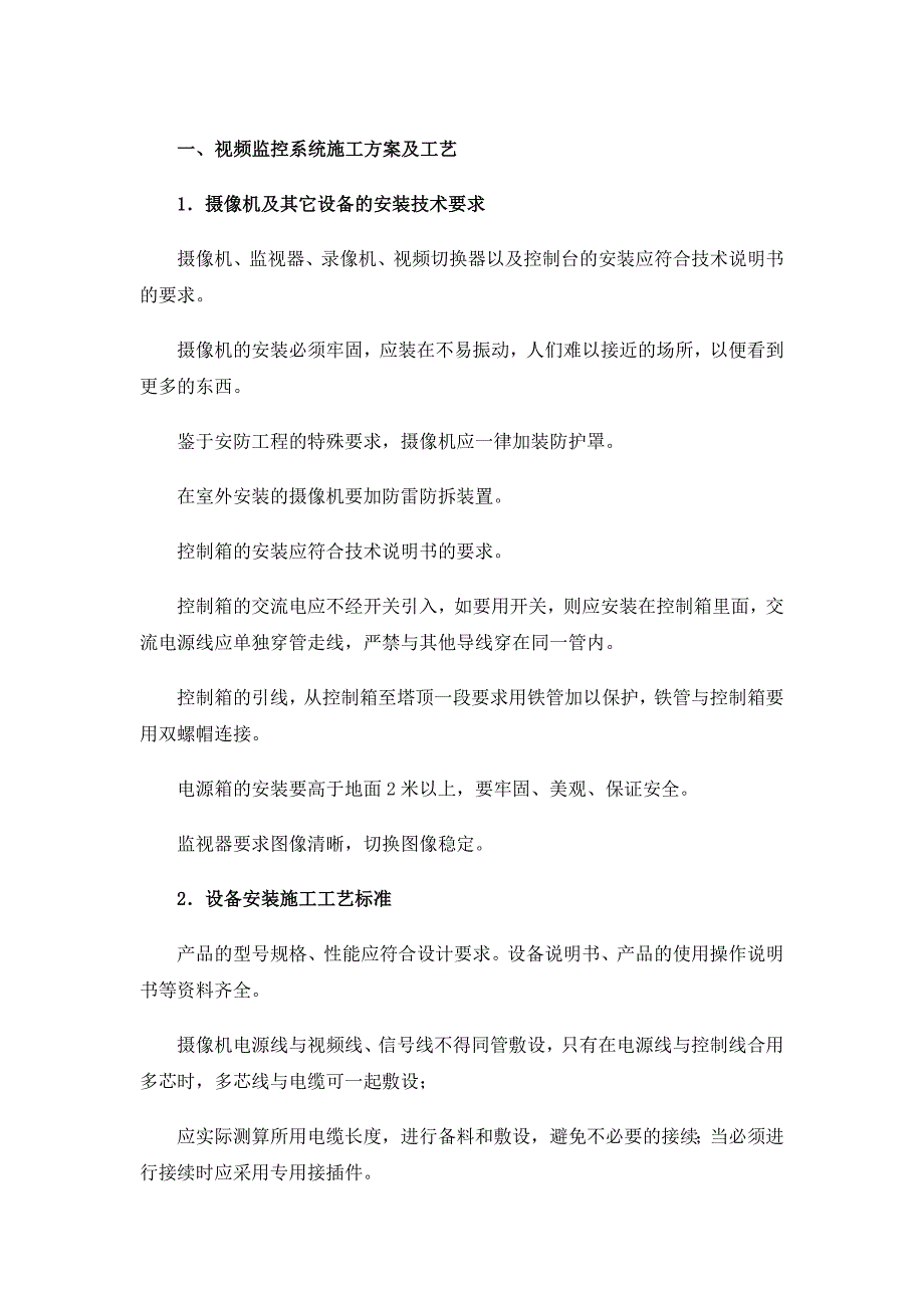 视频监控系统施工方案及工艺_第1页