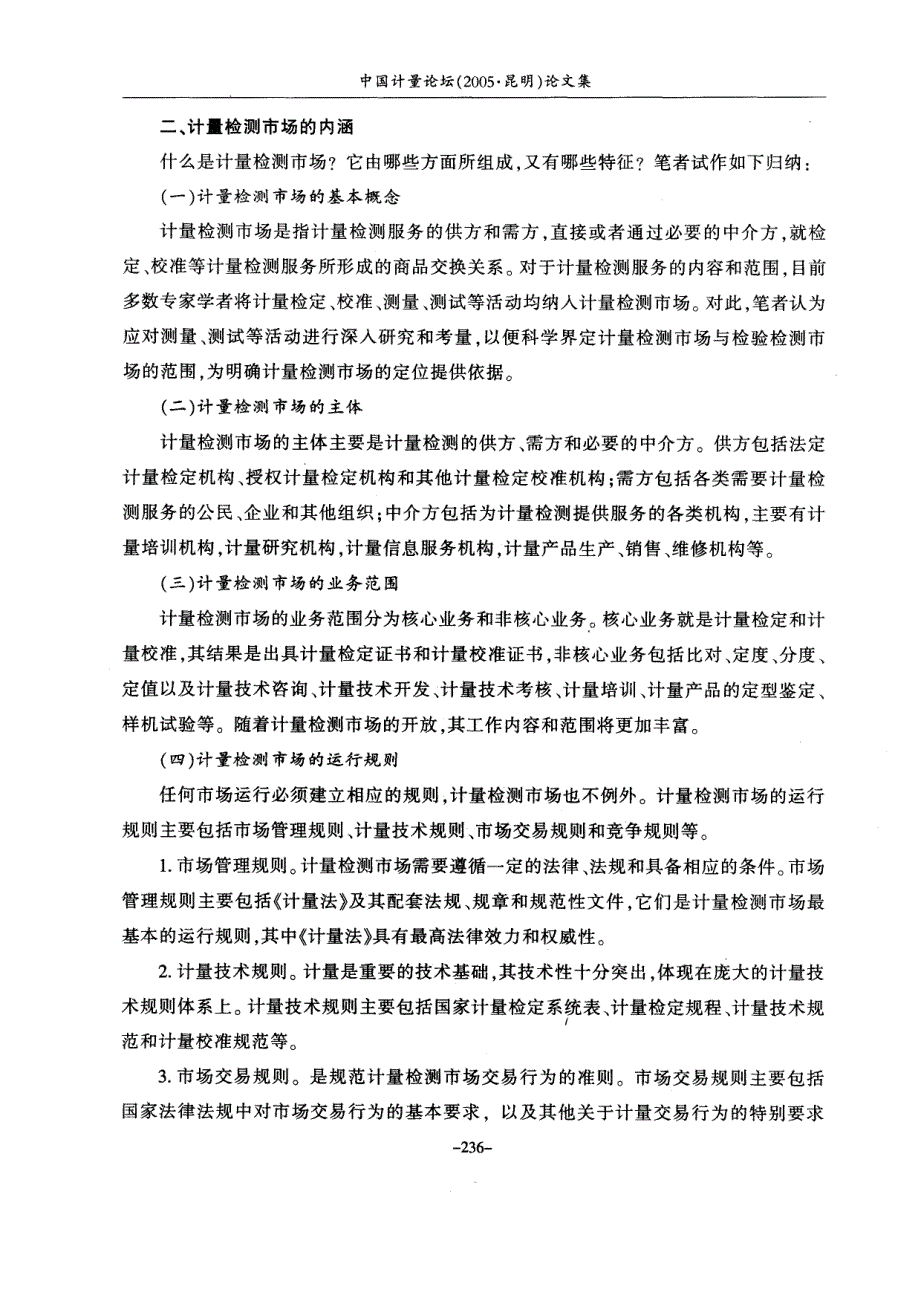 从计量检测市场的形成和完善看政府计量部门的地位和作用_第2页