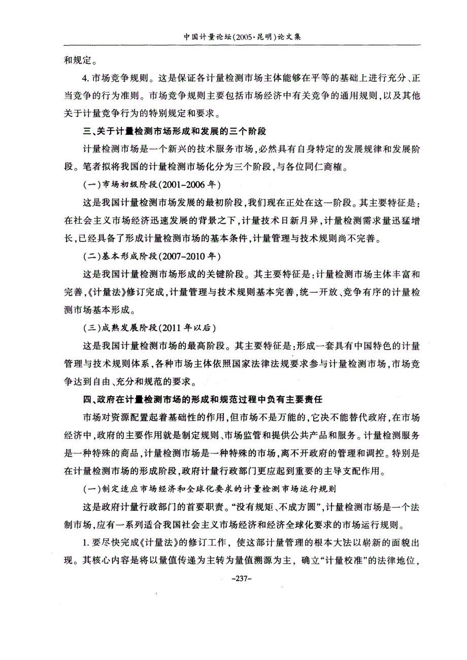 从计量检测市场的形成和完善看政府计量部门的地位和作用_第3页