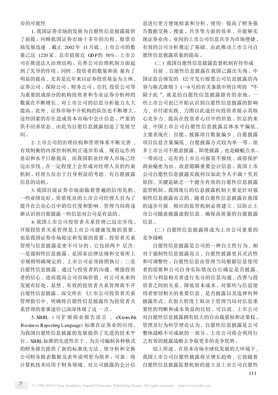 29我国上市公司自愿性信息披露发展趋势研究_第2页