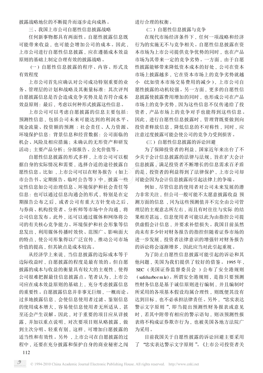 29我国上市公司自愿性信息披露发展趋势研究_第3页