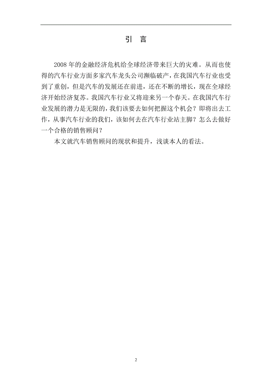 浅谈汽车销售顾问的现状和提升毕业论文王冰_第3页