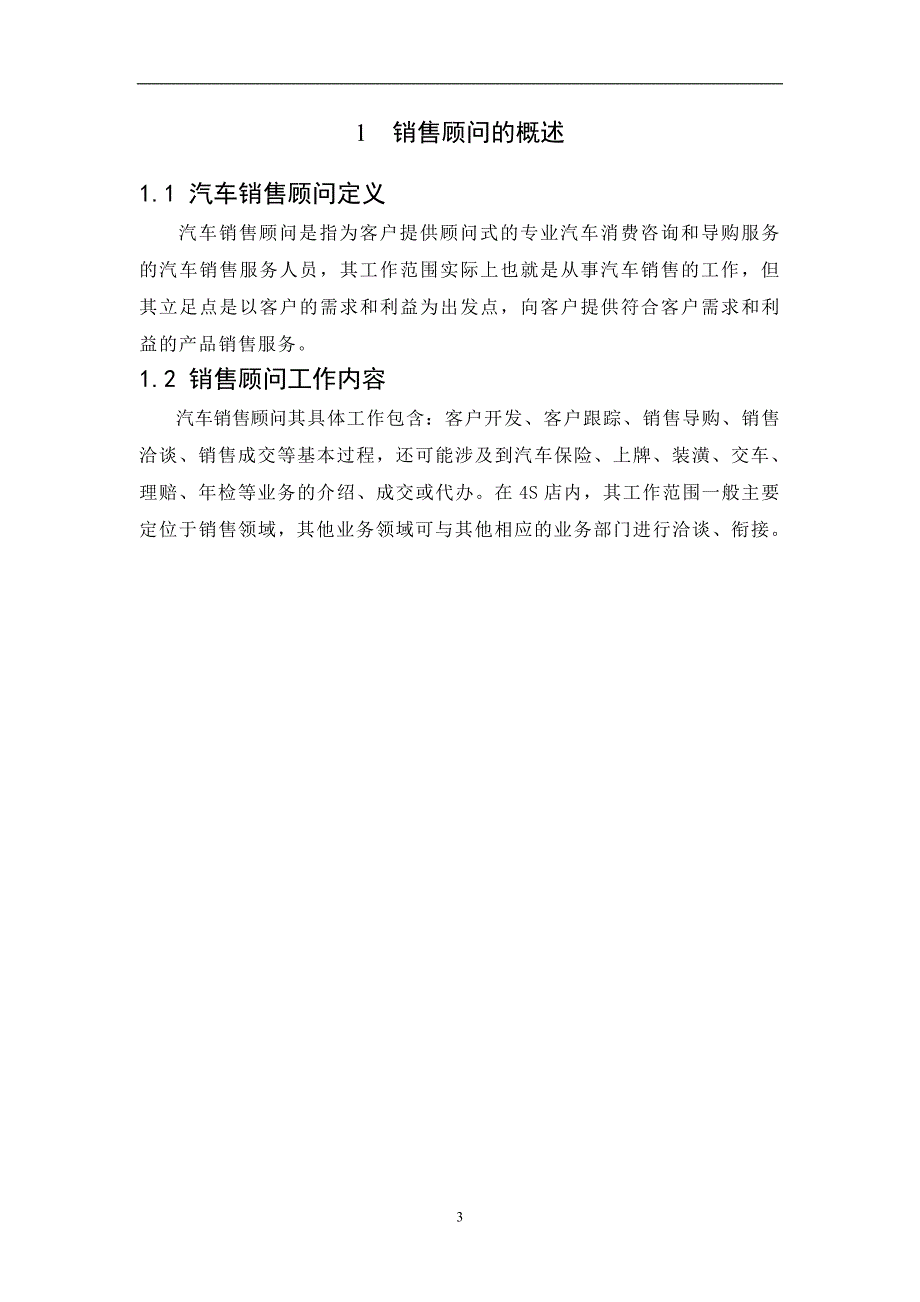 浅谈汽车销售顾问的现状和提升毕业论文王冰_第4页