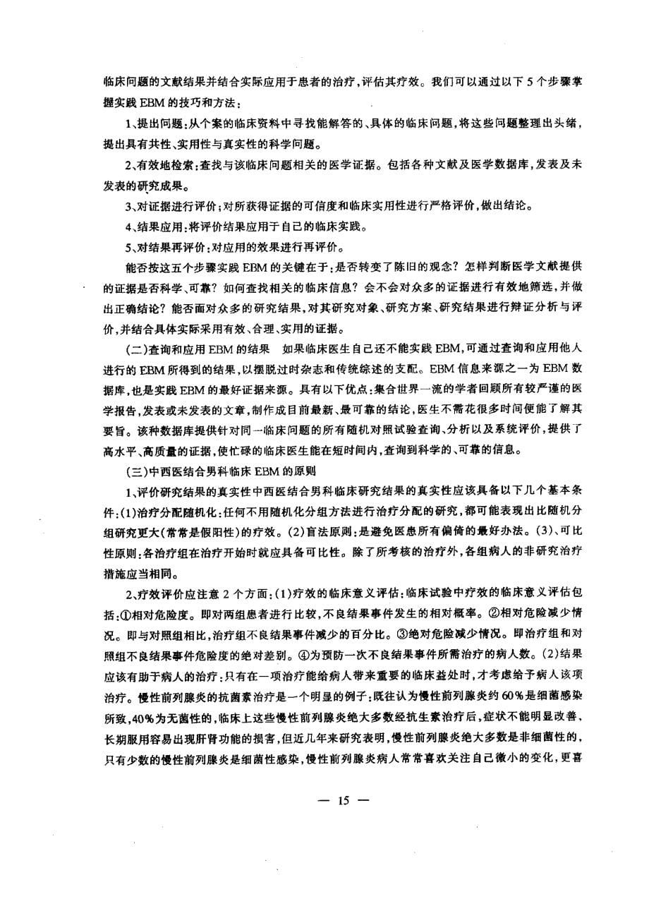 A3循证医学在中西医结合男科学临床中的运用_第5页