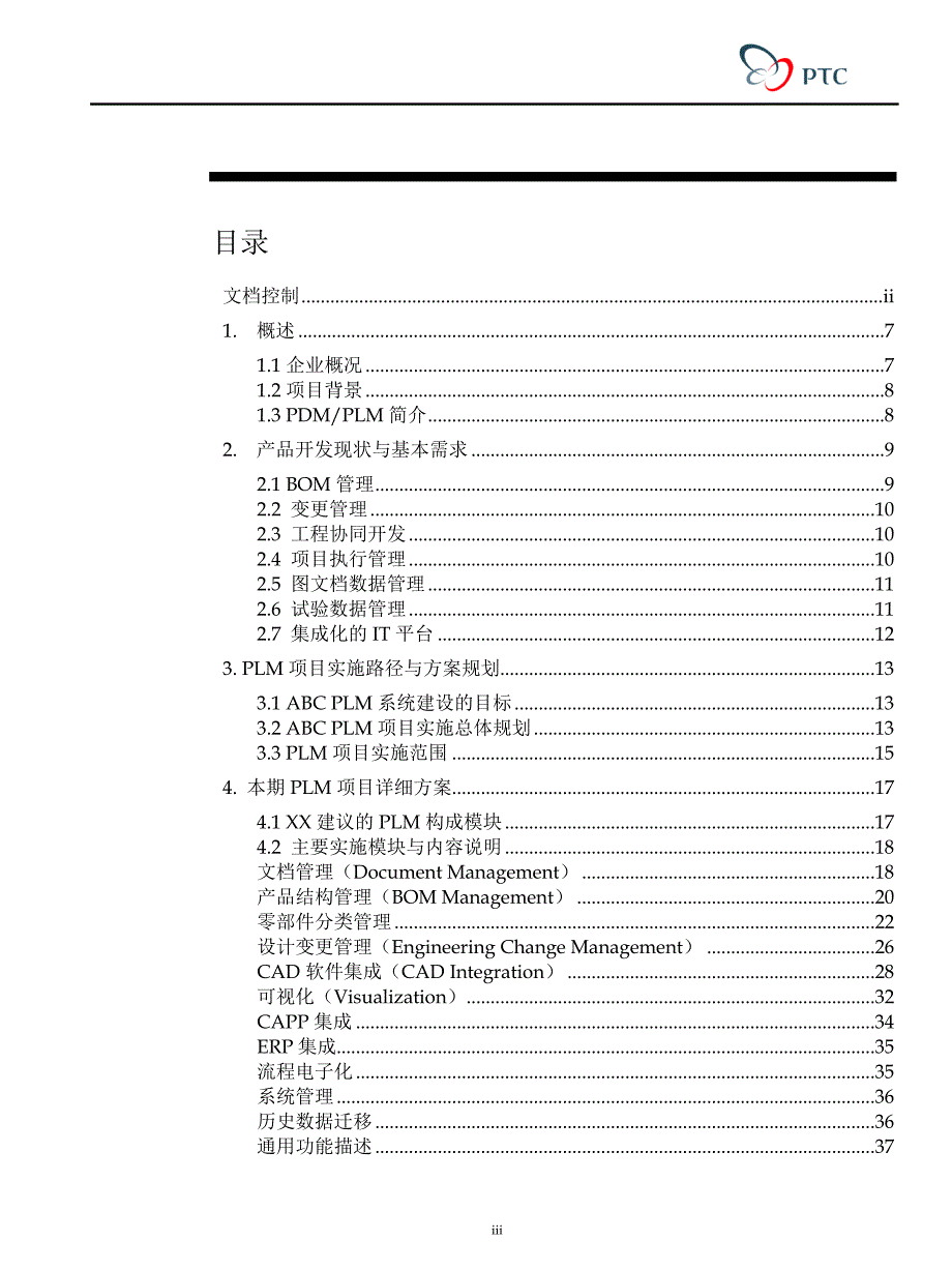 plm产品生命周期管理系统方案建议书 abc 有限责任公司_第3页