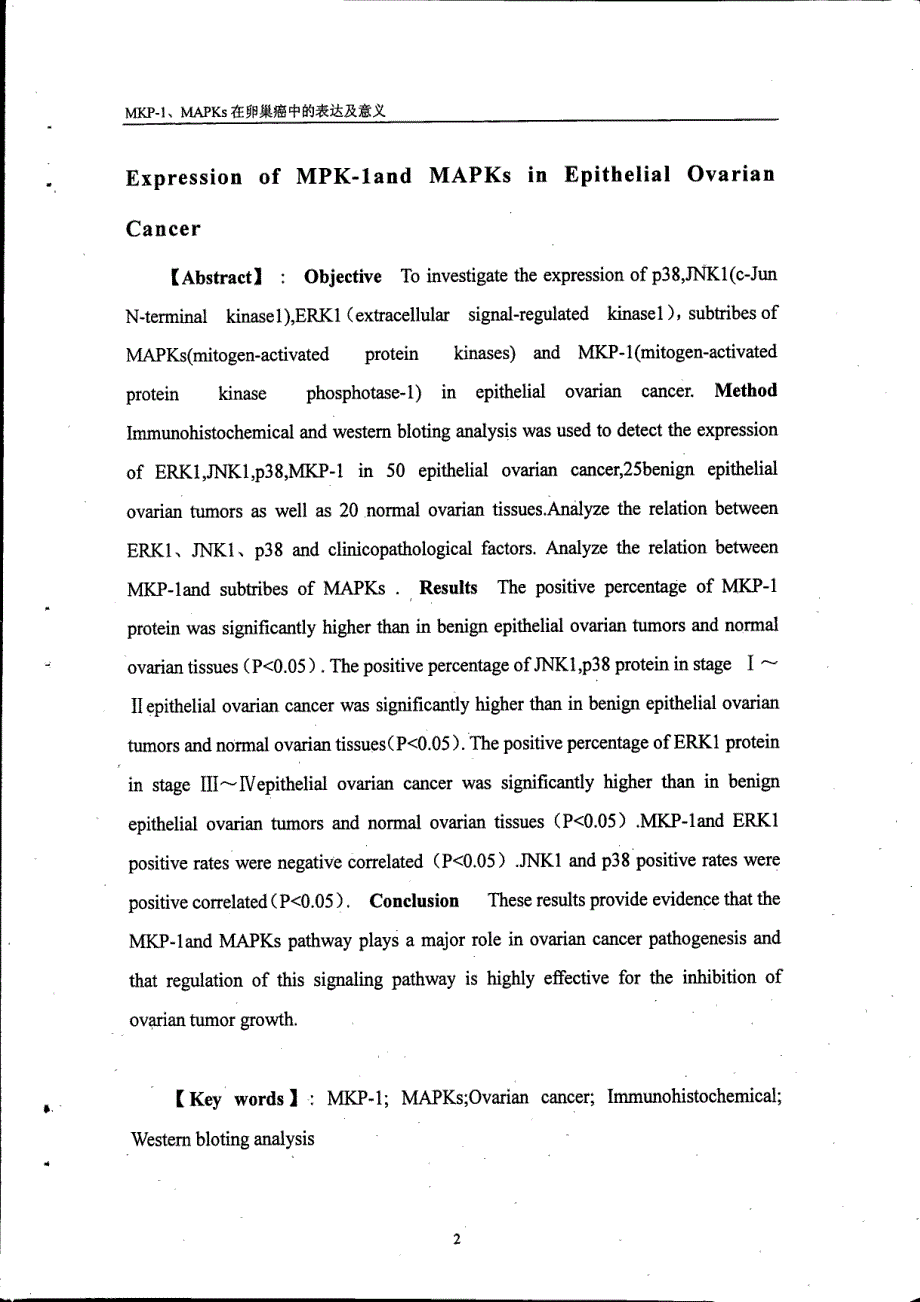 MKP1、MAPKs在卵巢癌中的表达及意义_第2页