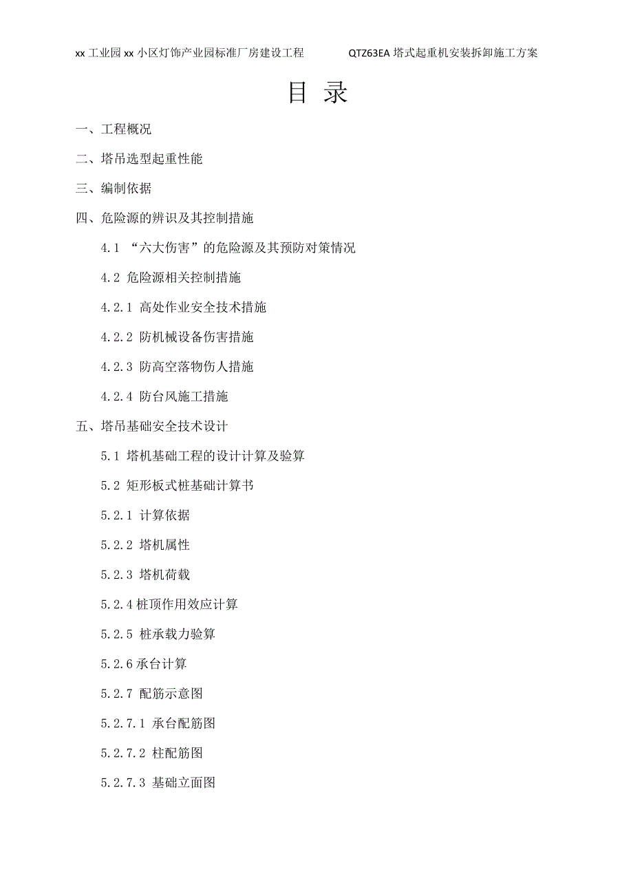 灯饰产业园标准厂房建设工程qtz63ea塔式起重机安装拆卸施工方案_第3页