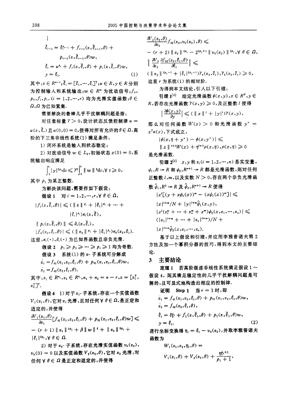 一类非最小相位非线性系统的鲁棒几乎干扰解耦_第2页