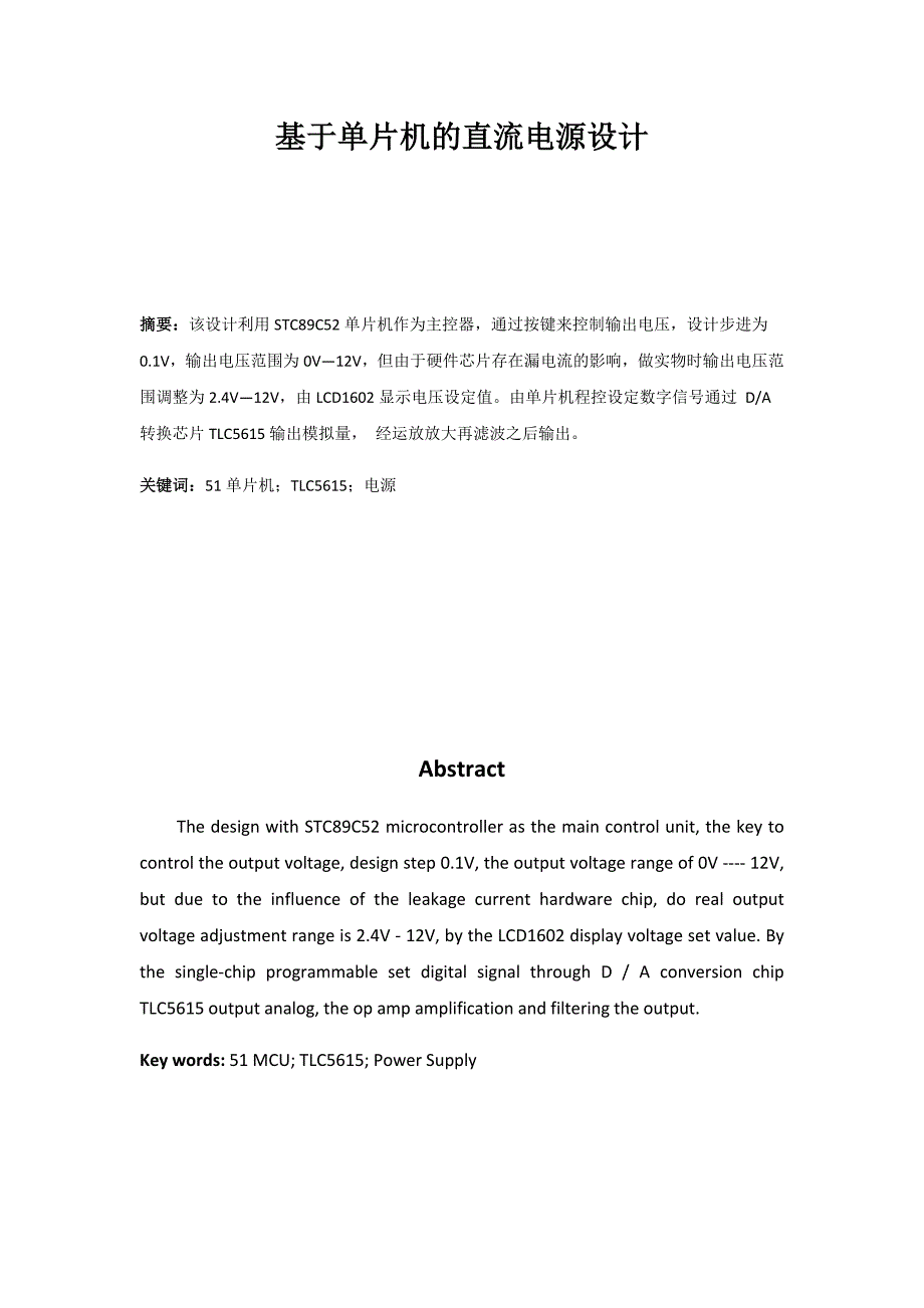 基于单片机的直流电源设计--毕业论文_第1页