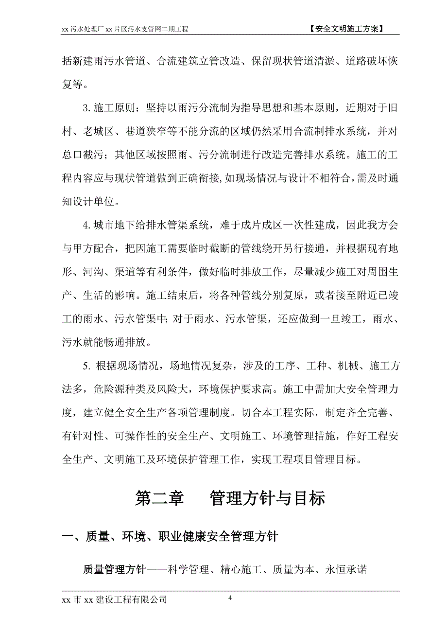 污水处理厂片区污水支管网工程安全文明施工_第4页