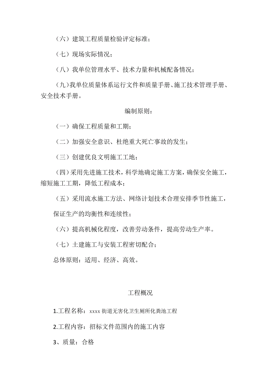 街道无害化卫生厕所化粪池工程施工组织设计技术标_第2页