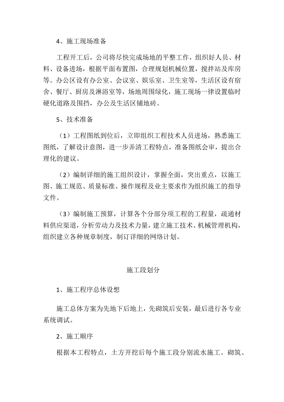 街道无害化卫生厕所化粪池工程施工组织设计技术标_第4页