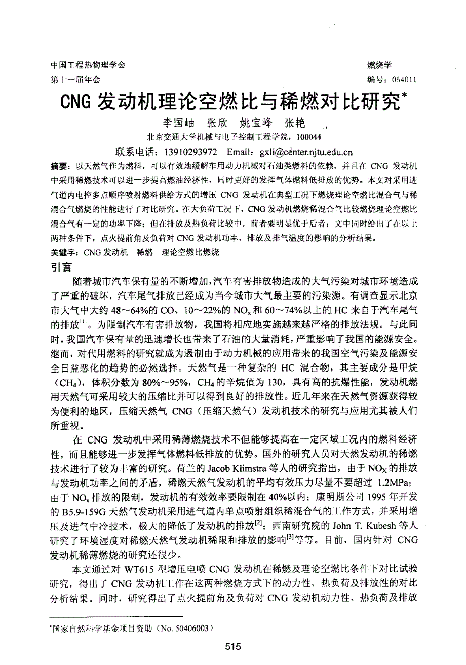 CNG发动机理论空燃比与稀燃对比研究_第1页