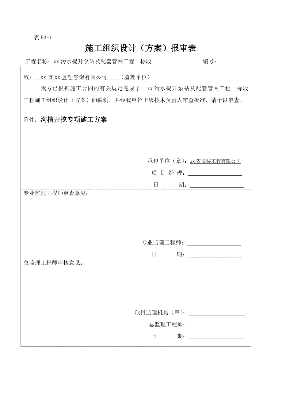 污水提升泵站及配套管网工程管道沟槽开挖专项施工方案_第1页