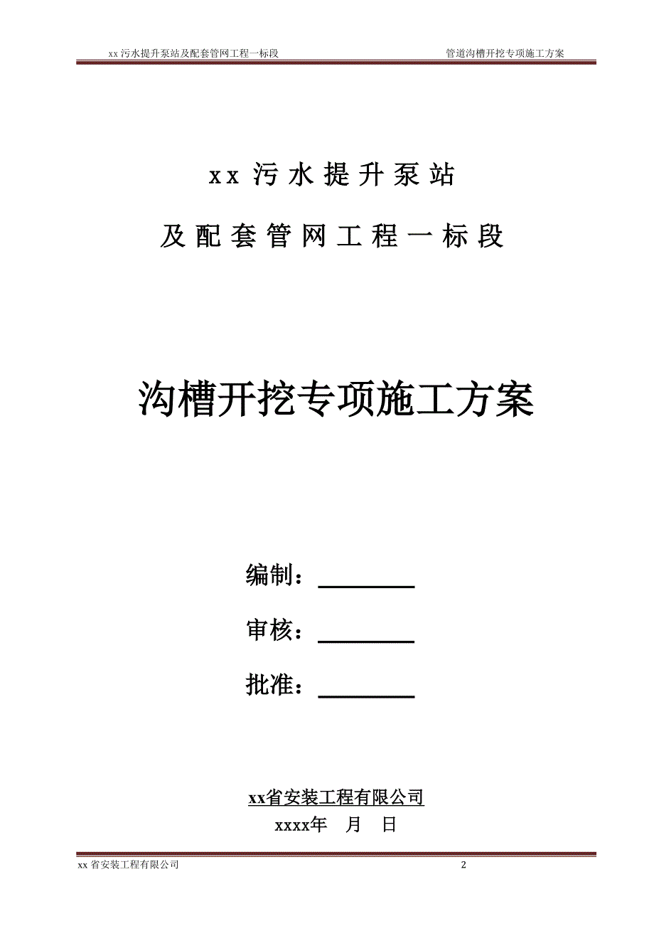 污水提升泵站及配套管网工程管道沟槽开挖专项施工方案_第3页