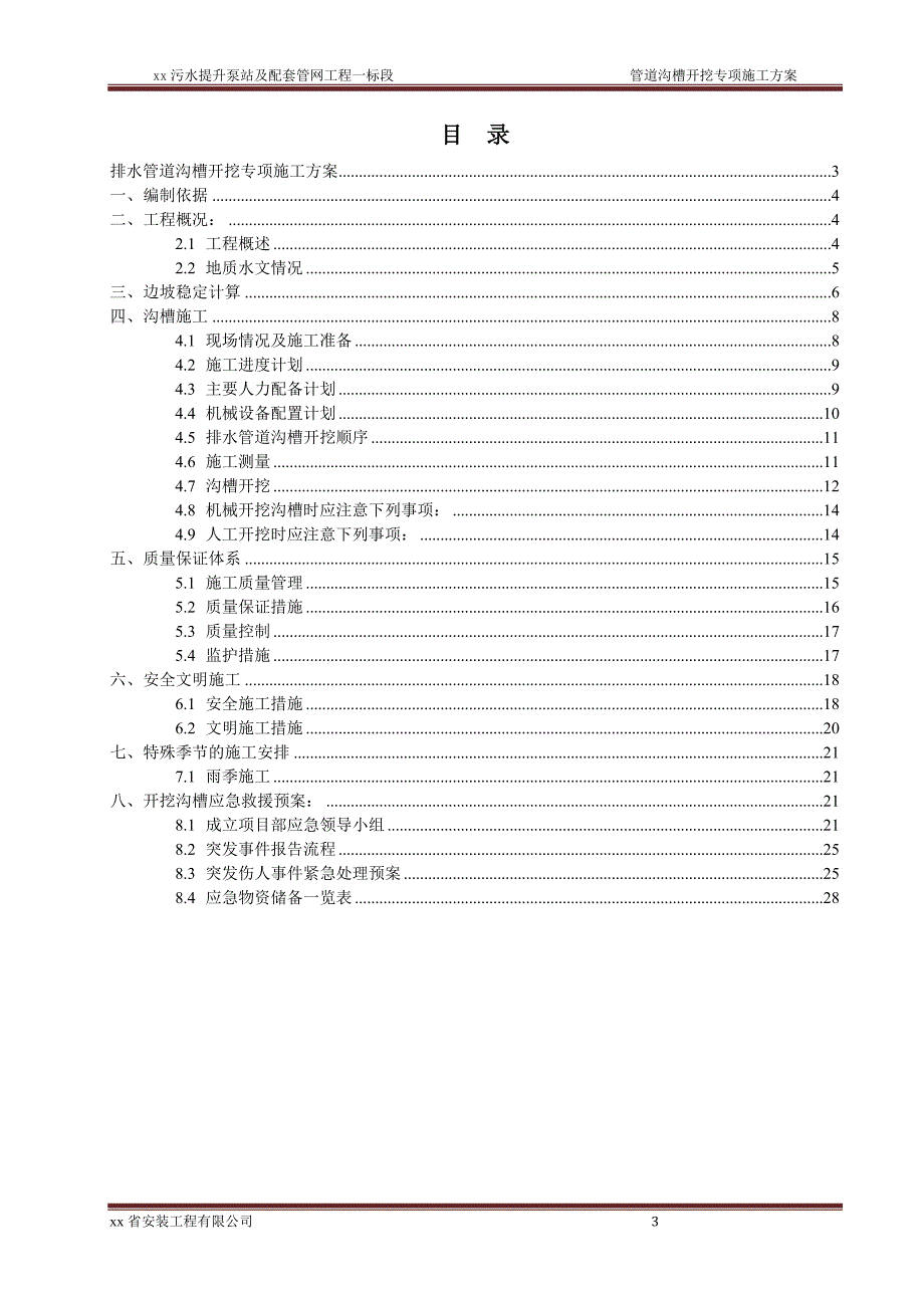 污水提升泵站及配套管网工程管道沟槽开挖专项施工方案_第4页