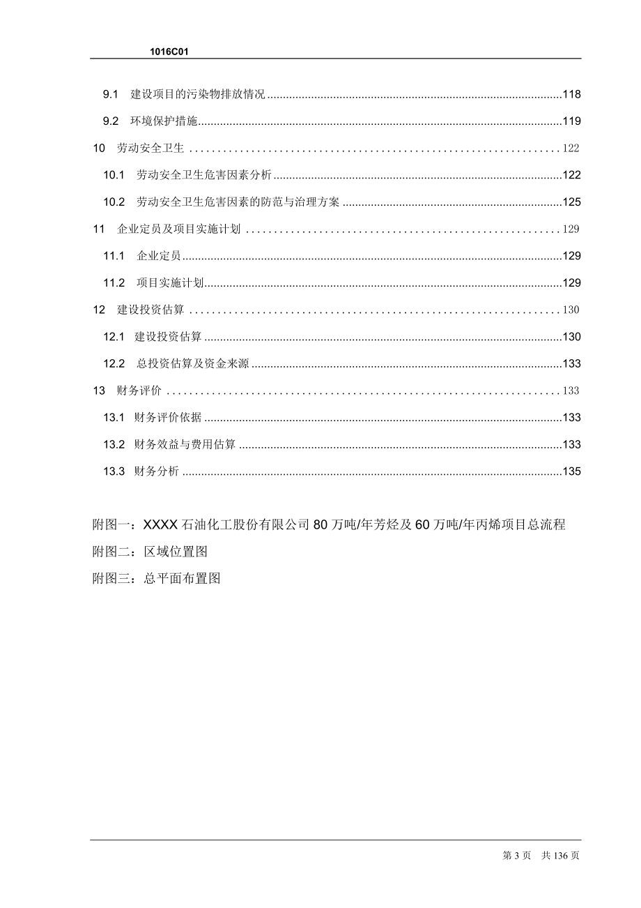 年产80万吨芳烃及丙烯项目可行性研究报告_第3页