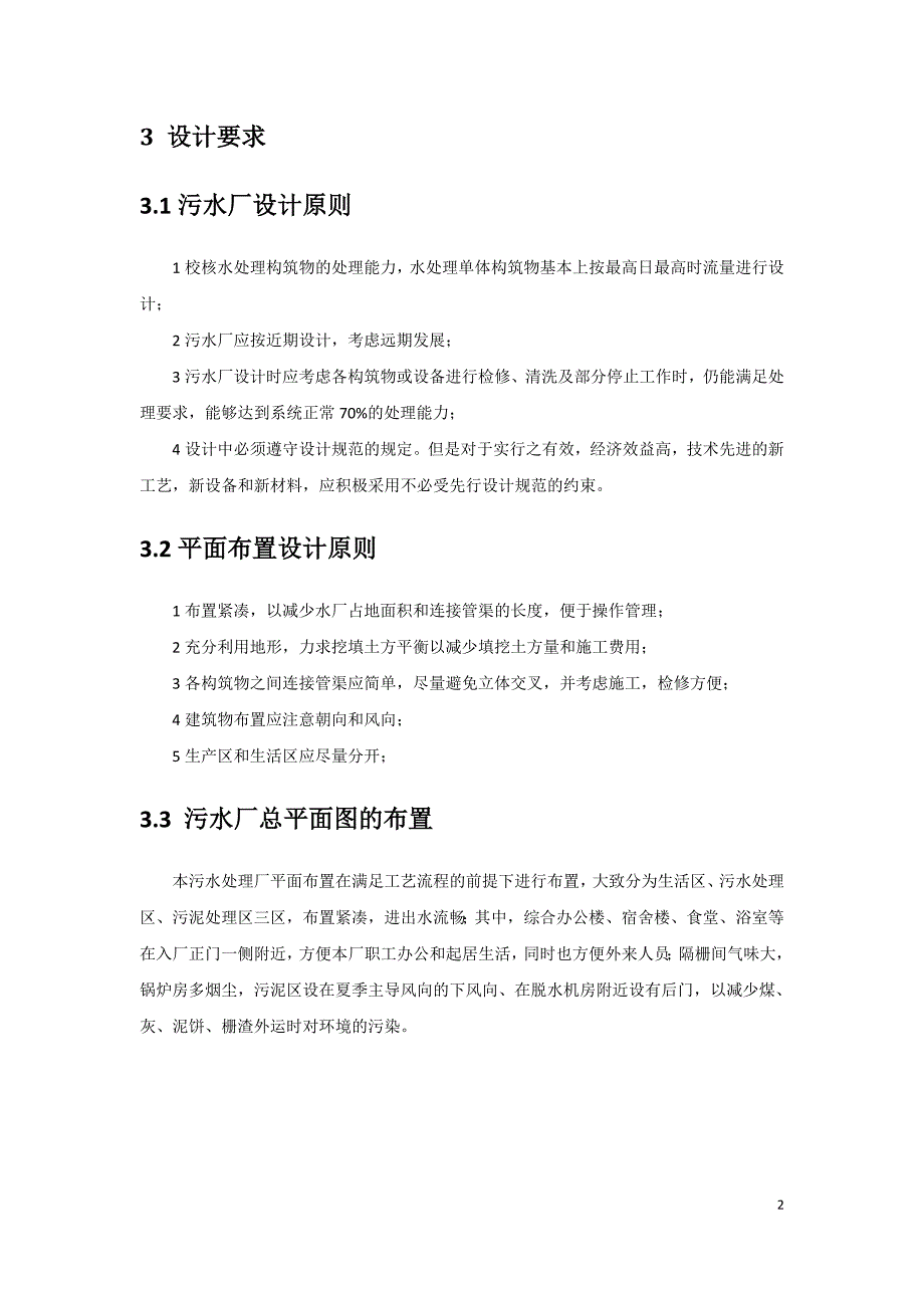 北山城市污水处理厂工艺设计计算书_第2页