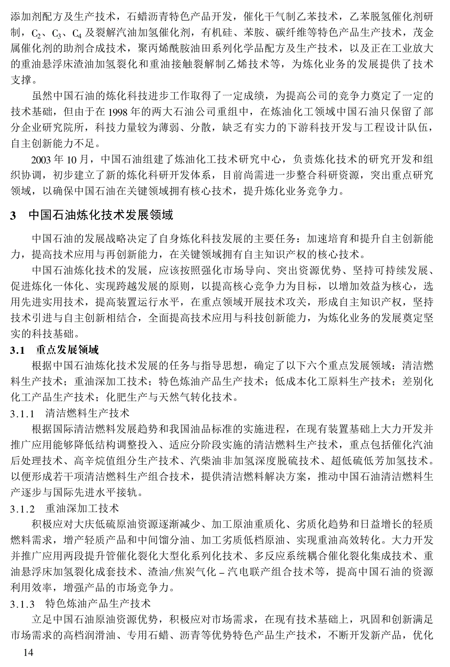 中国石油炼化技术的重点发展领域_第3页