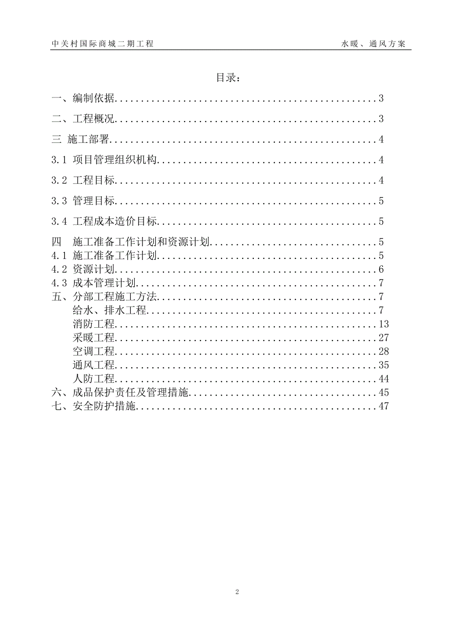 --国际商城二期7#、8#商务办公楼工程水暖、通风施工_第2页