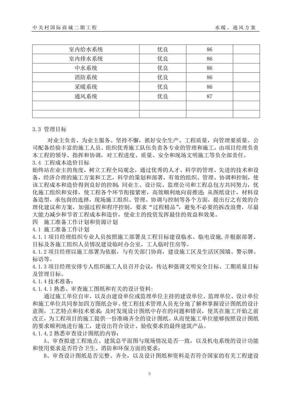 --国际商城二期7#、8#商务办公楼工程水暖、通风施工_第5页