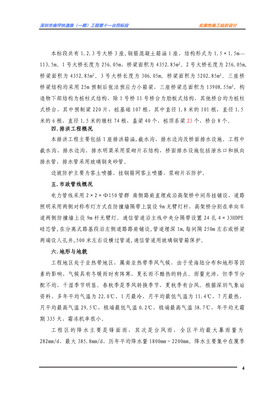 精编广东省深圳市南坪快速路 一期）工程项目施工组织设计_第4页