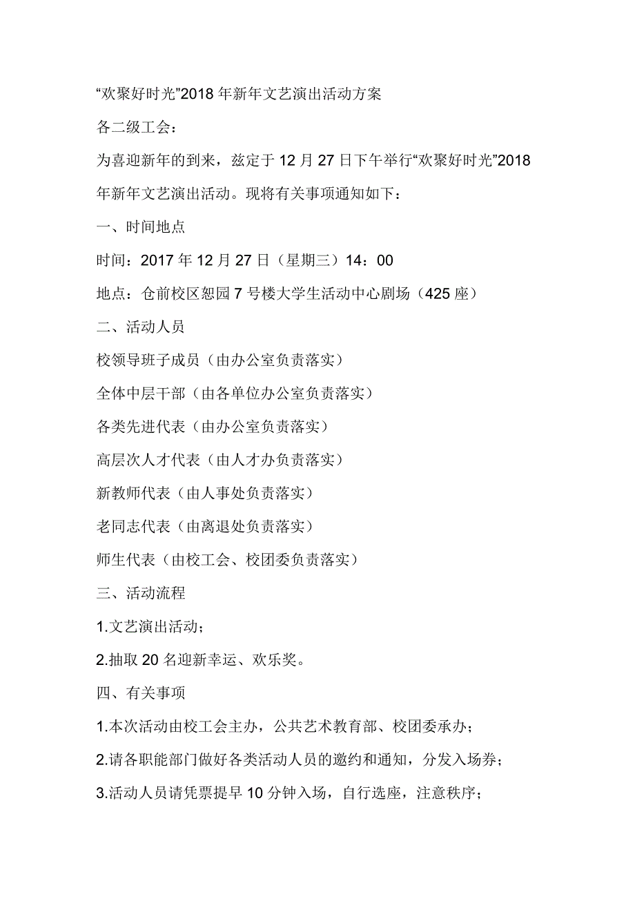 欢聚好时光”2018年新年文艺演出活动方案_第1页