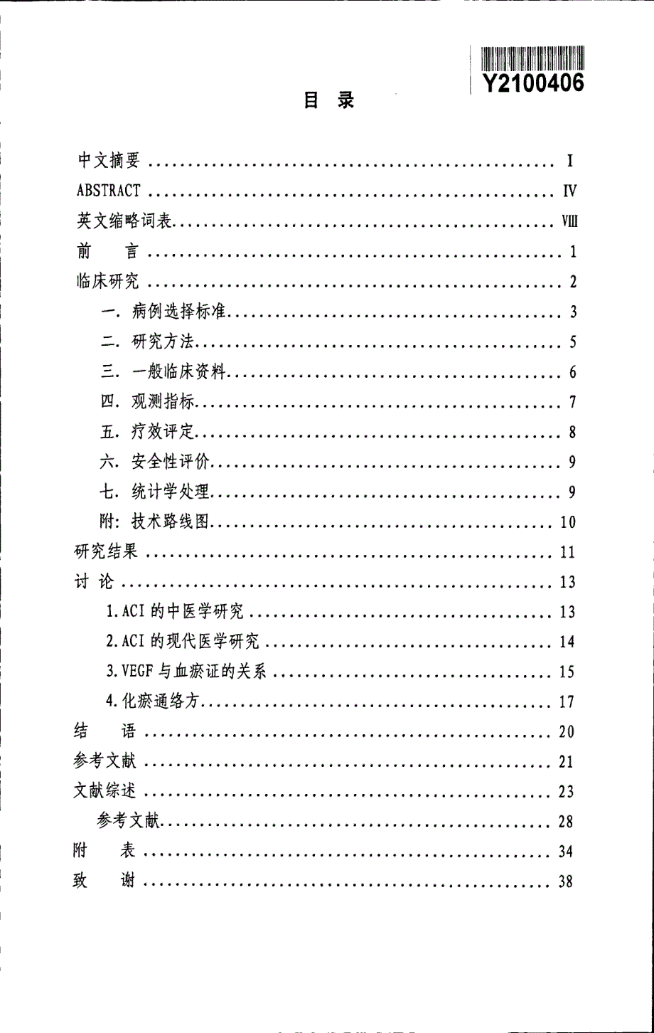 化瘀通络方对血瘀型中风病急性脑梗死患者VEGF水平的影响_第3页