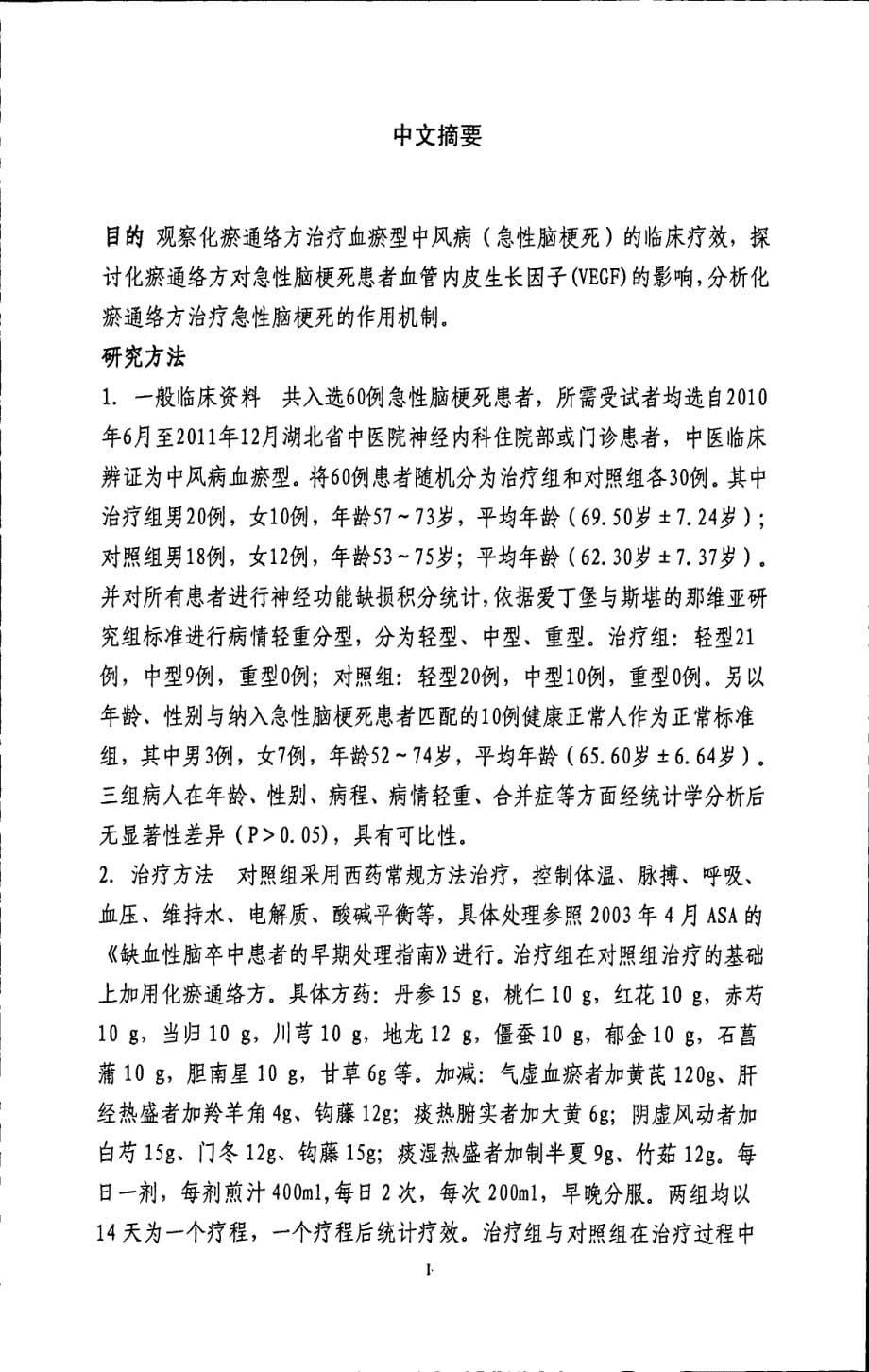 化瘀通络方对血瘀型中风病急性脑梗死患者VEGF水平的影响_第5页