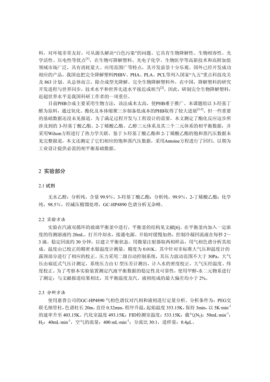 3羟基丁酸乙酯2丁烯酸乙酯乙醇三元体系等压汽液平衡_第2页