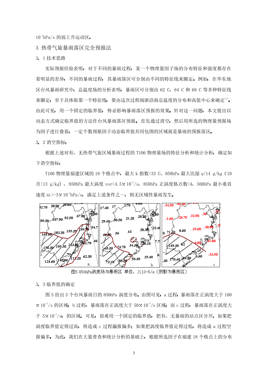 福建省热带气旋暴雨落区完全预报方法_第3页