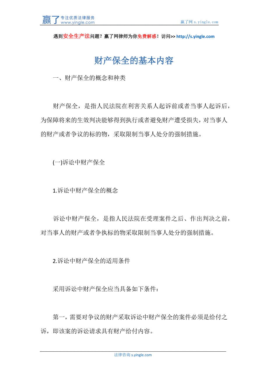 财产保全的基本内容_第1页