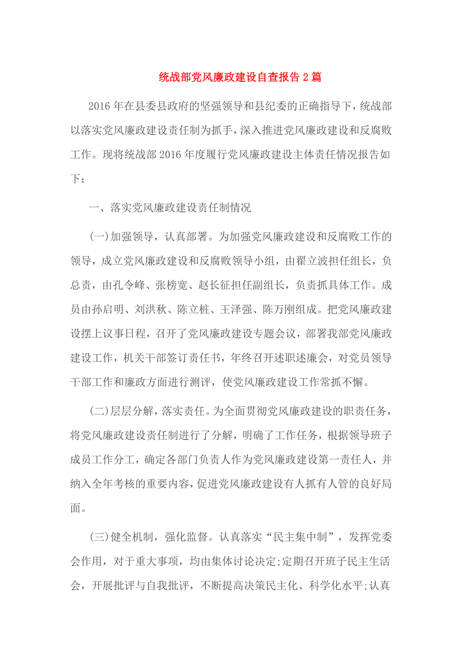 统战部党风廉政建设自查报告2篇_第1页