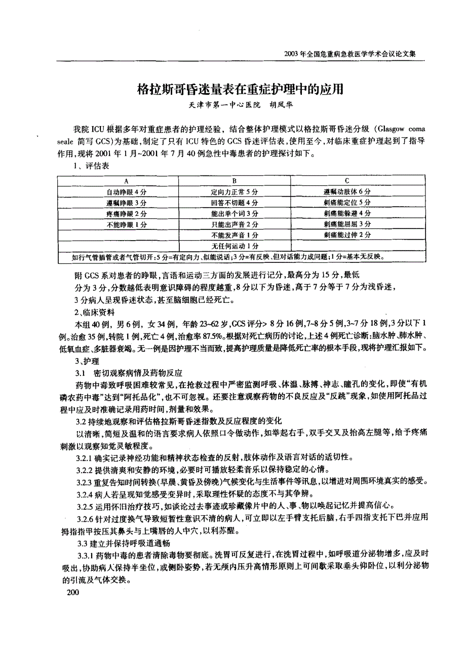 格拉斯哥昏迷量表在重症护理中的应用_第1页