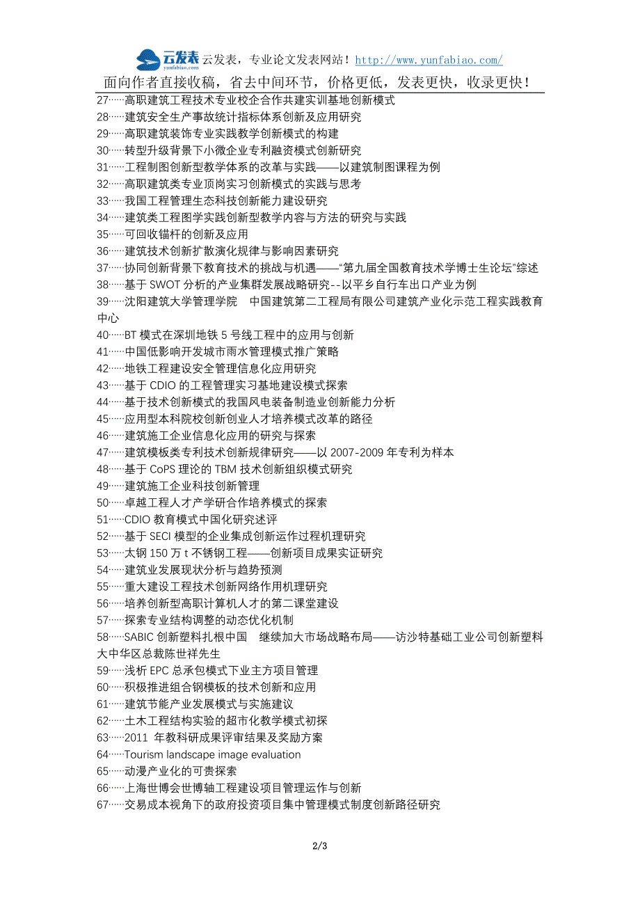 乐平论文网代理发表职称论文发表-建筑工程管理创新模式应用论文选题题目_第2页