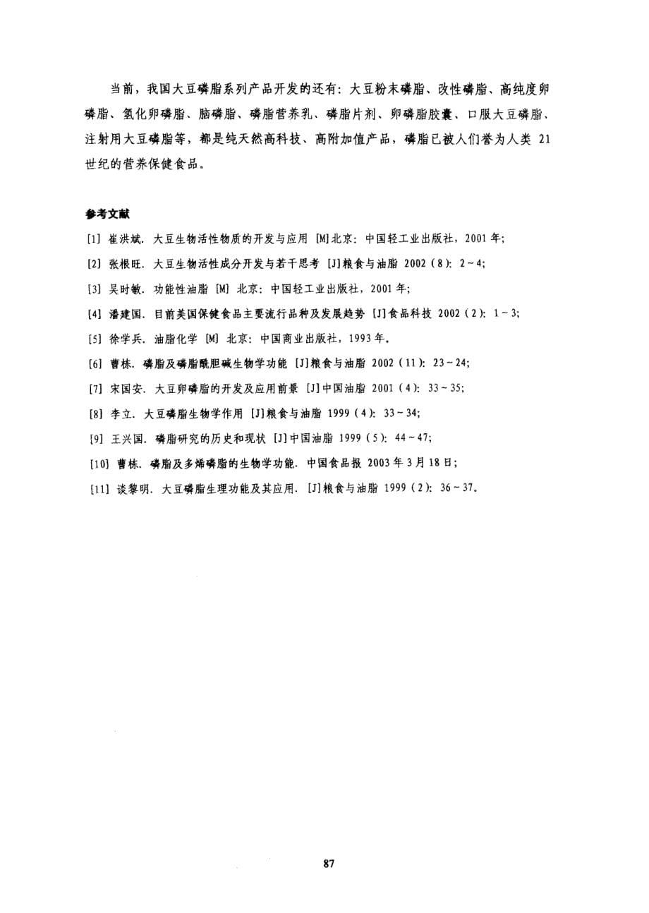 磷脂的营养保健功能及其应用_第5页